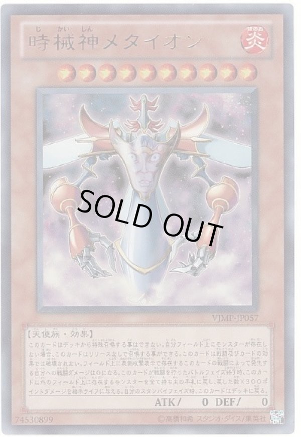 特価品〕時械神メタイオン/ウルトラ【モンスター】《VJMP-JP057》 デじ