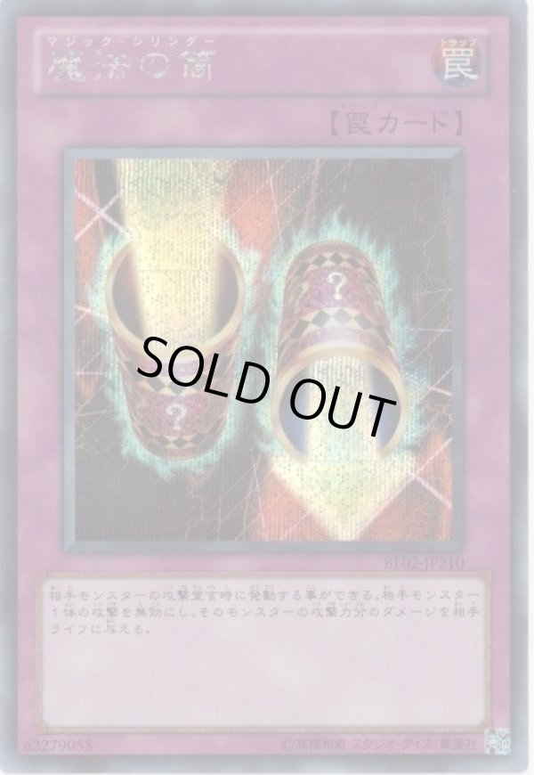 魔法の筒/シークレット【罠】《BE02-JP210》 まじっくしりんだー 販売