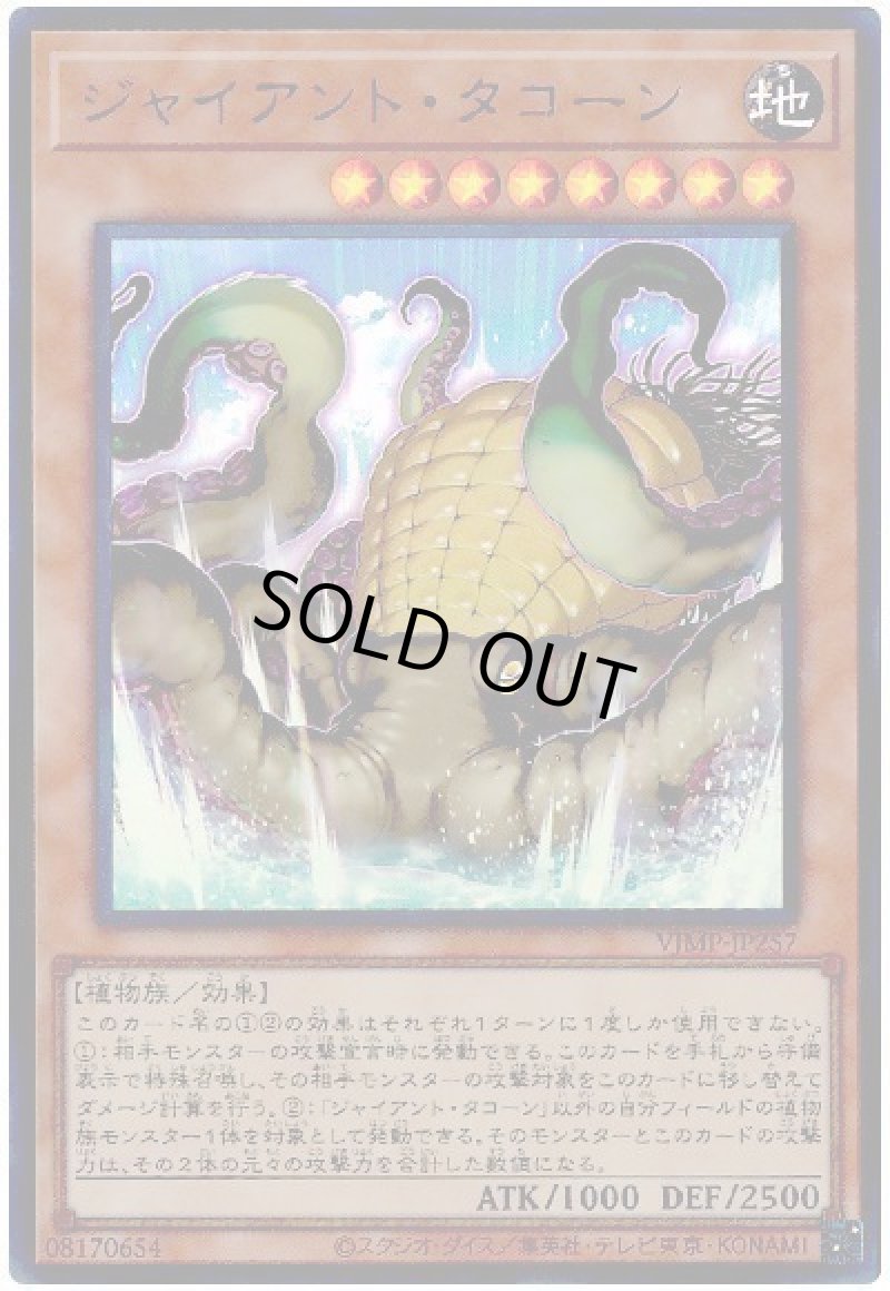 画像1: ジャイアント・タコーン/ウルトラ【モンスター】《VJMP-JP257》 (1)