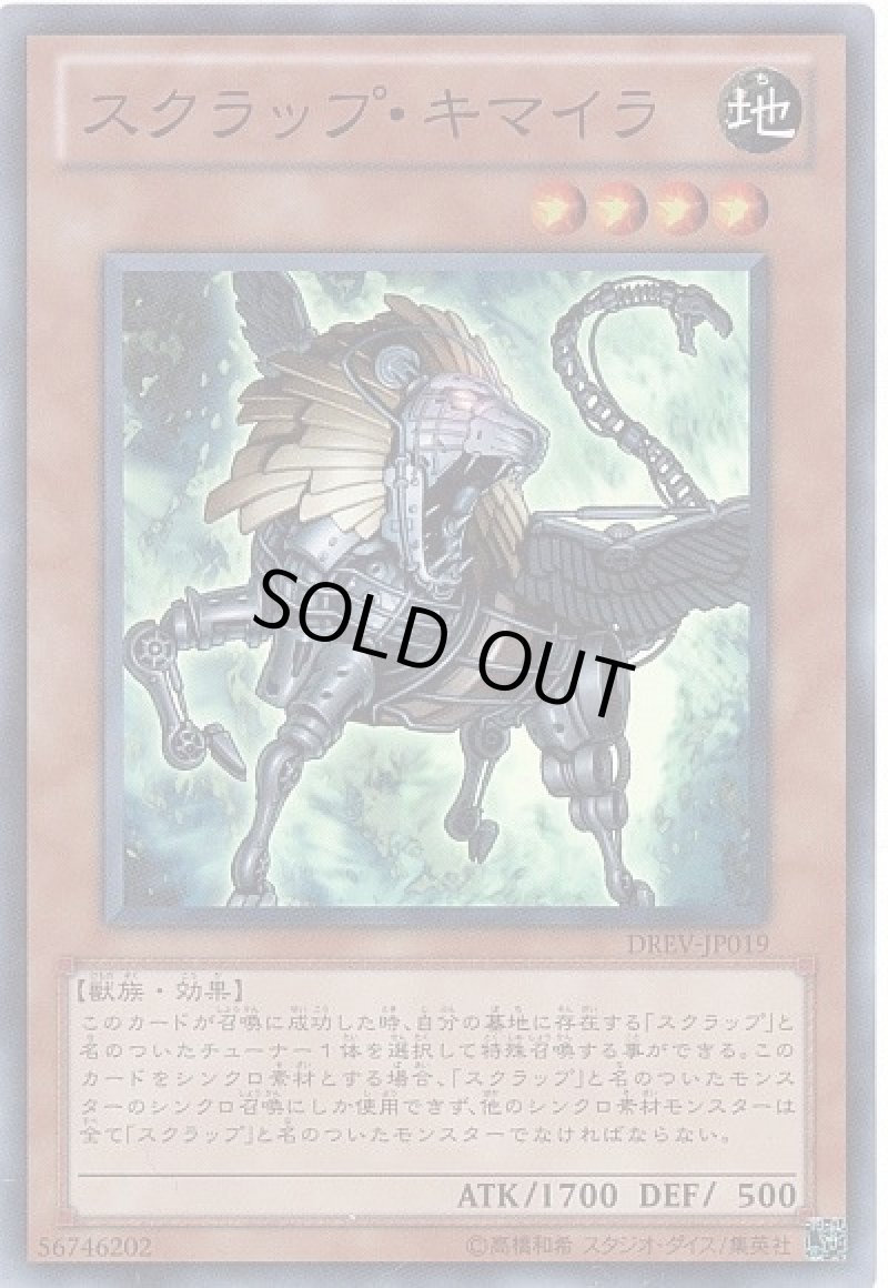 画像1: スクラップ・キマイラ/スーパー【モンスター】《DREV-JP019》 (1)