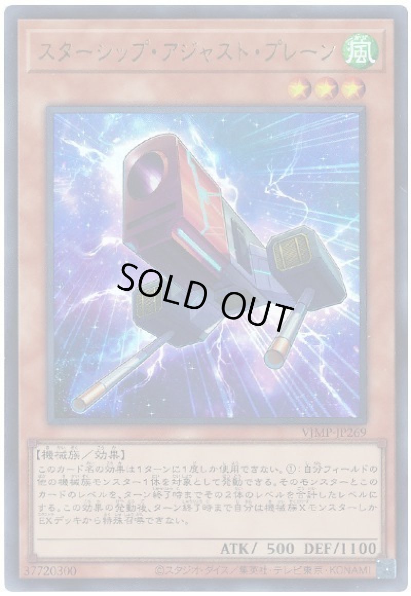 画像1: スターシップ・アジャスト・プレーン/ウルトラ【モンスター】《VJMP-JP269》 (1)