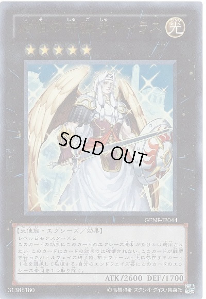 画像1: 始祖の守護者ティラス/ウルトラ【エクシーズ】《GENF-JP044》 (1)