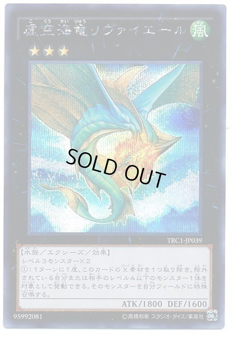 画像1: 虚空海竜リヴァイエール/シークレット【エクシーズ】《TRC1-JP039》 (1)