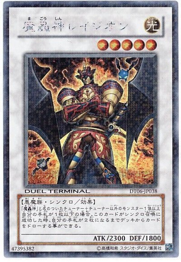 特価品〕魔轟神レイジオン/シークレット【シンクロ】《DT06-JP038