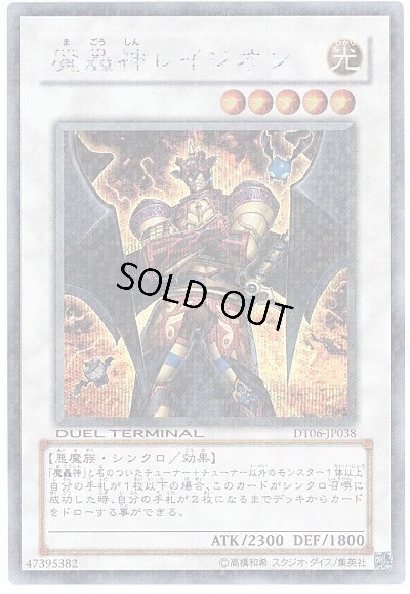 画像1: 魔轟神レイジオン/シークレット【シンクロ】《DT06-JP038》 (1)