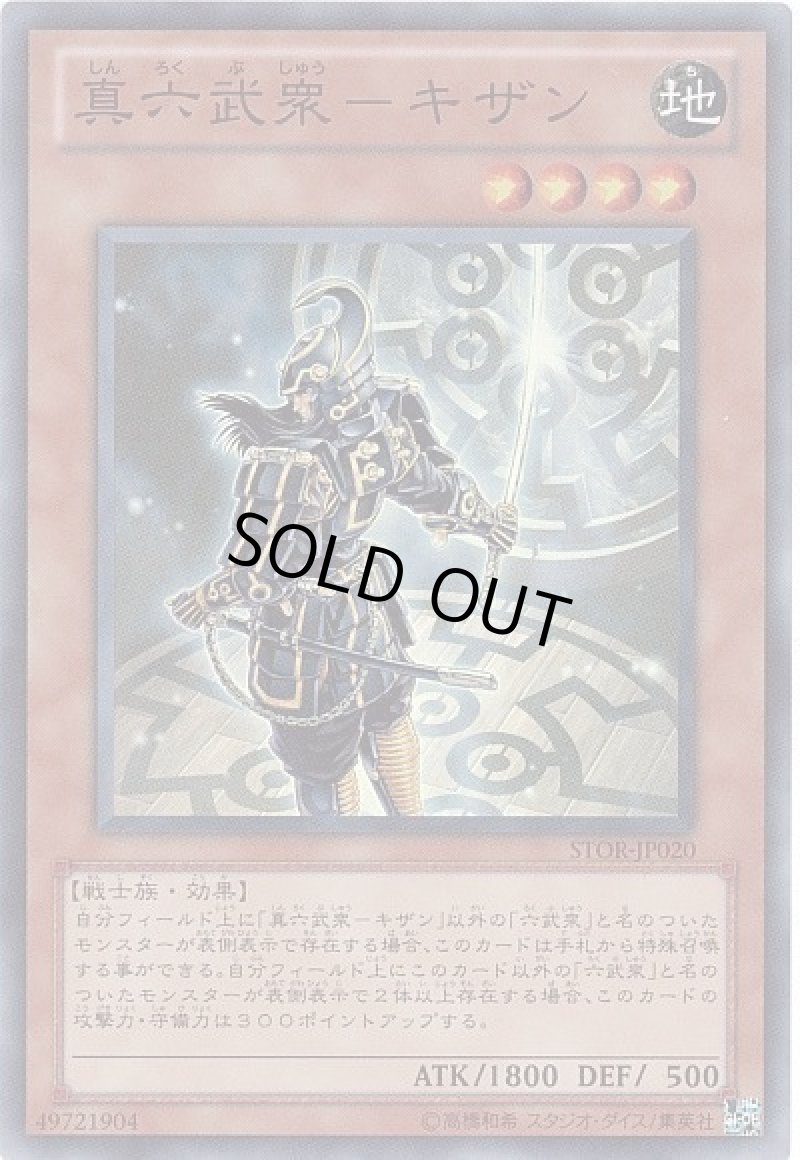 画像1: 真六武衆－キザン/スーパー【モンスター】《STOR-JP020》 (1)