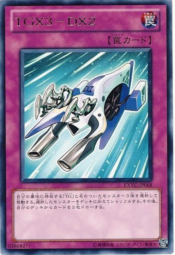 特価品〕TGX3-DX2/レア【罠】《EXVC-JP068》 てぃーじえっくすすりー