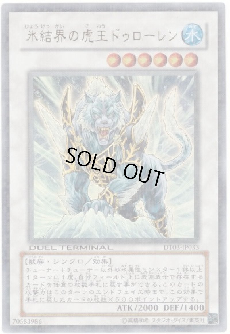 画像1: 氷結界の虎王ドゥローレン/ウルトラ【シンクロ】《DT03-JP033》 (1)