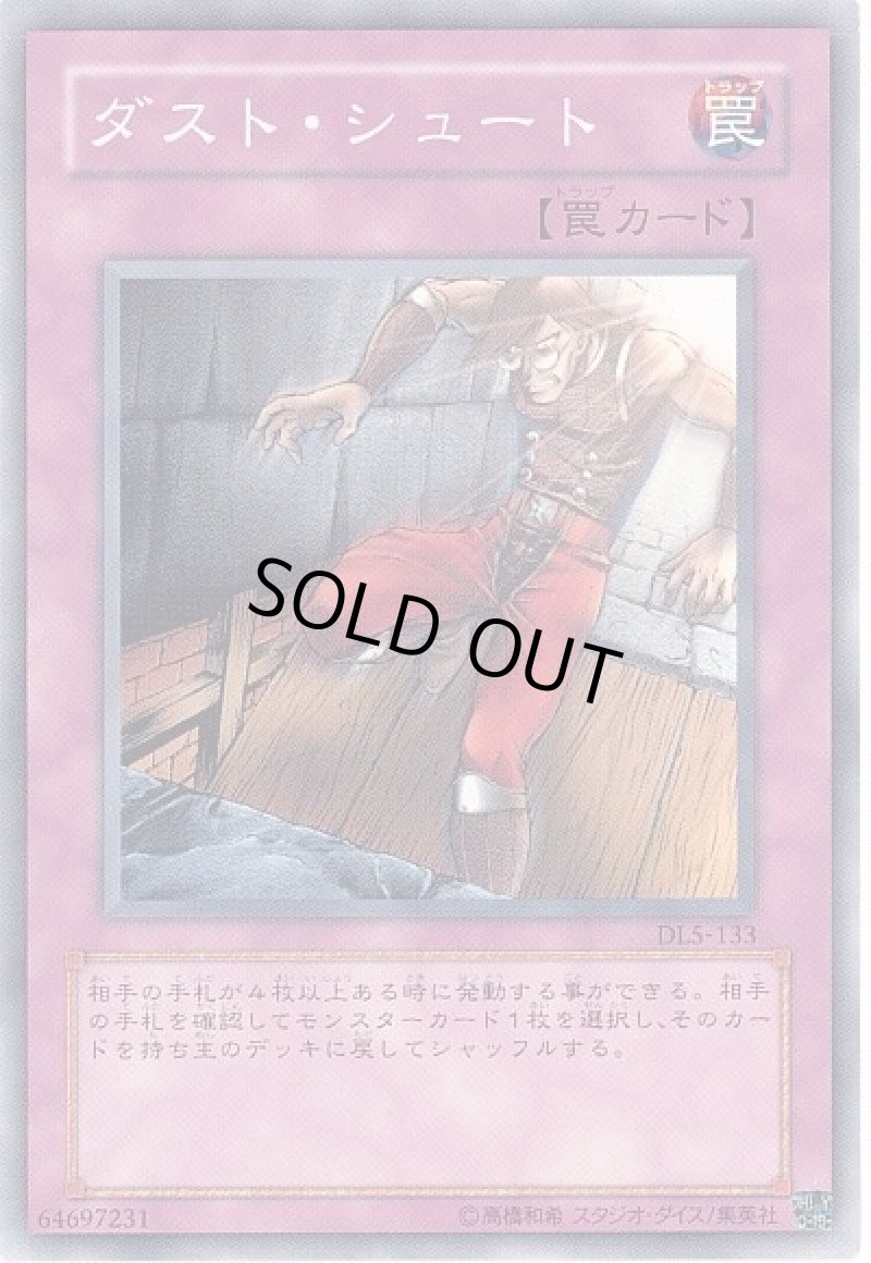 画像1: ダストシュート/ノーマル【罠】《DL5-133》 (1)