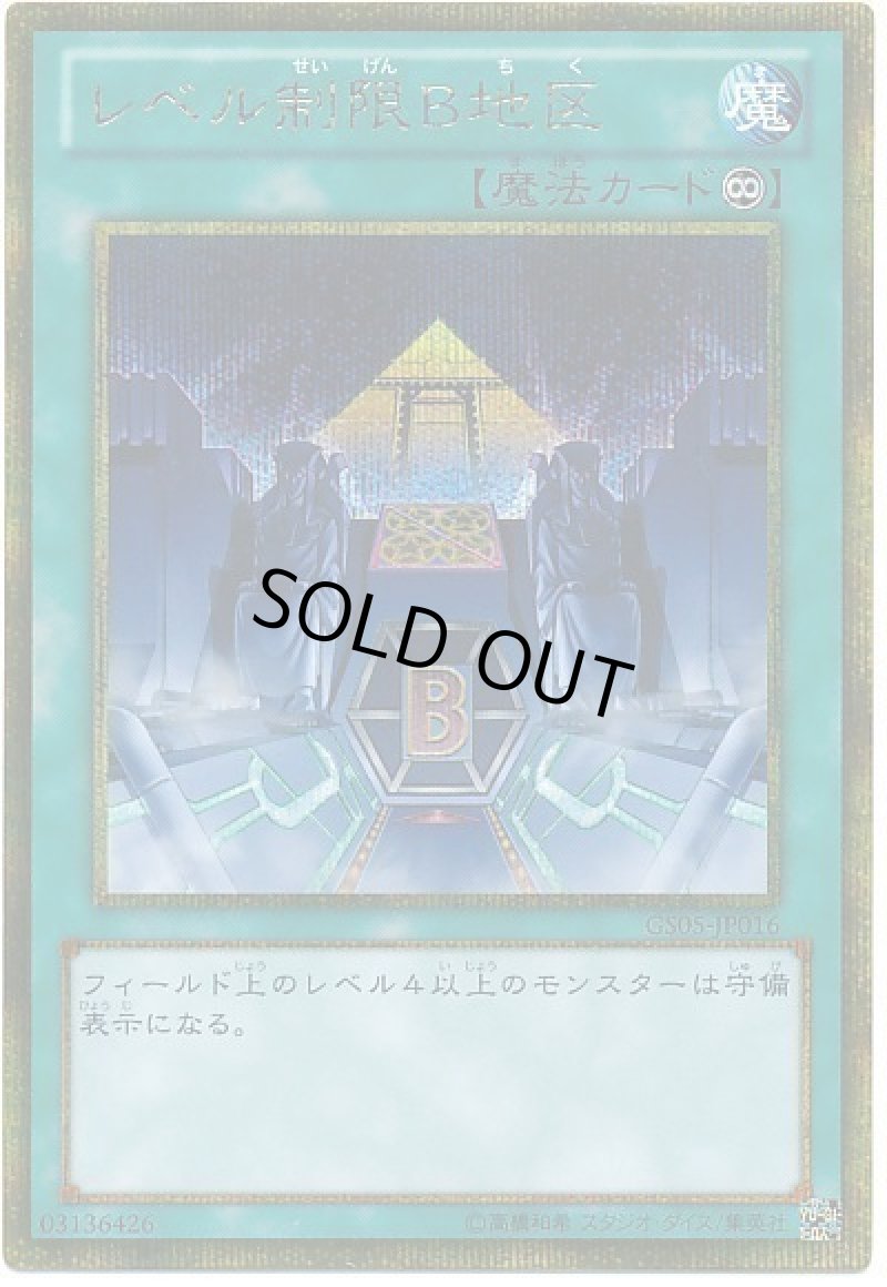 画像1: レベル制限B地区/ゴールドシークレット【魔法】《GS05-JP016》 (1)