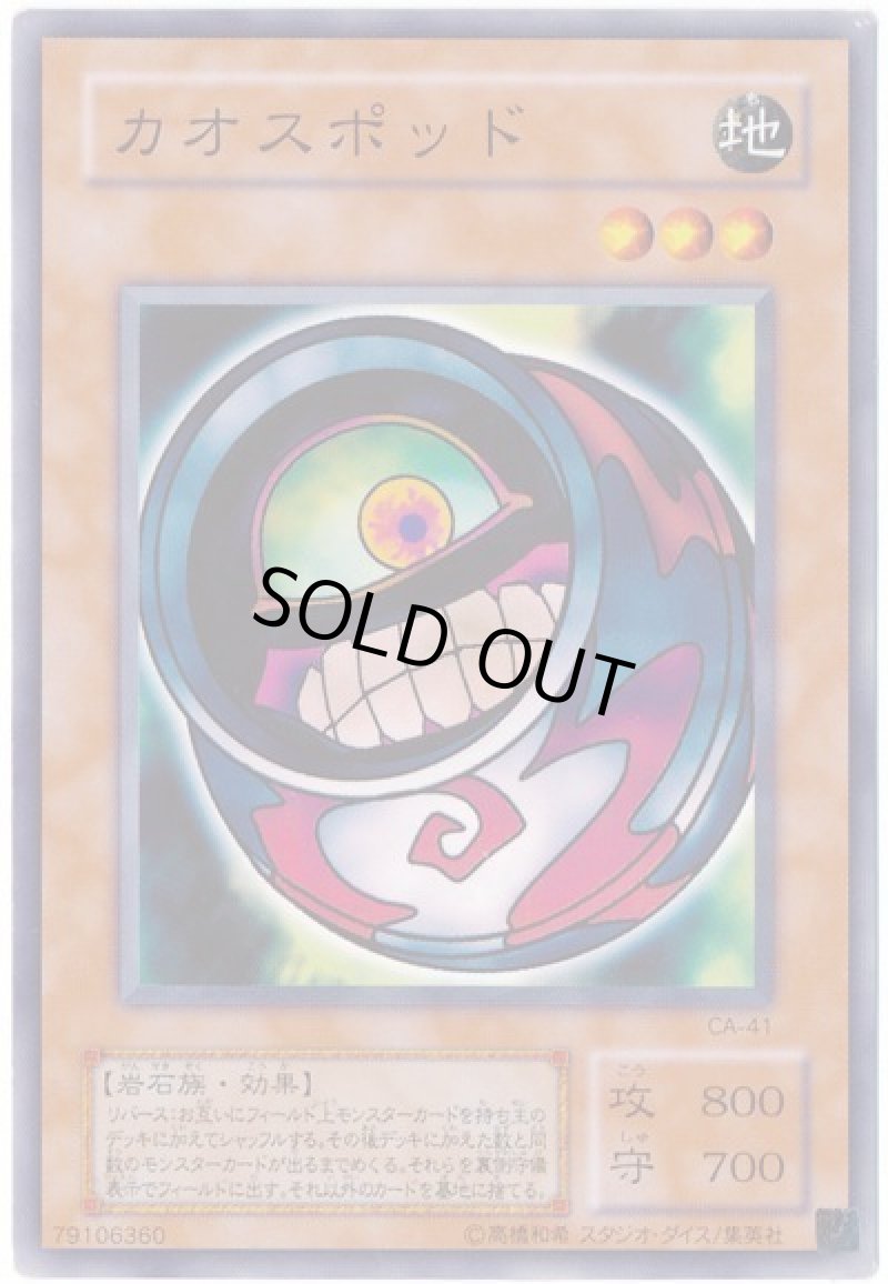 画像1: カオスポッド/ノーマル【モンスター】《CA-41》 (1)