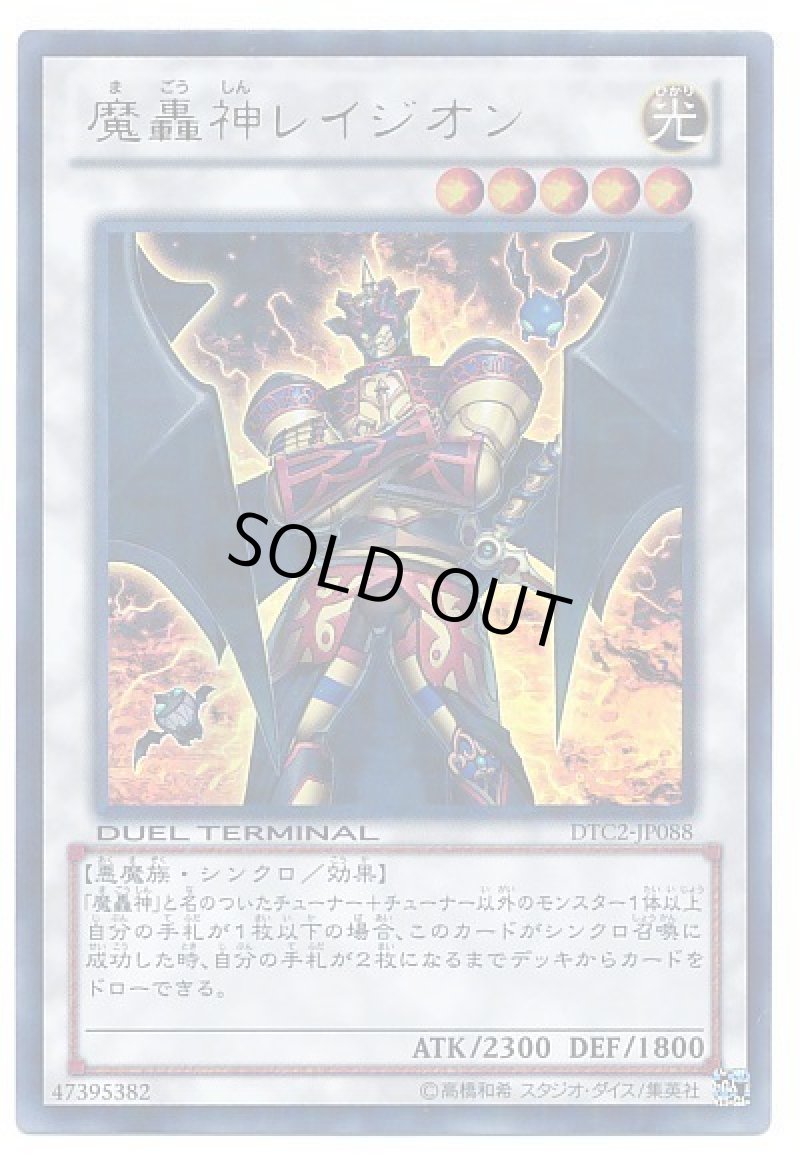 画像1: 魔轟神レイジオン/ウルトラ【シンクロ】《DTC2-JP068》 (1)
