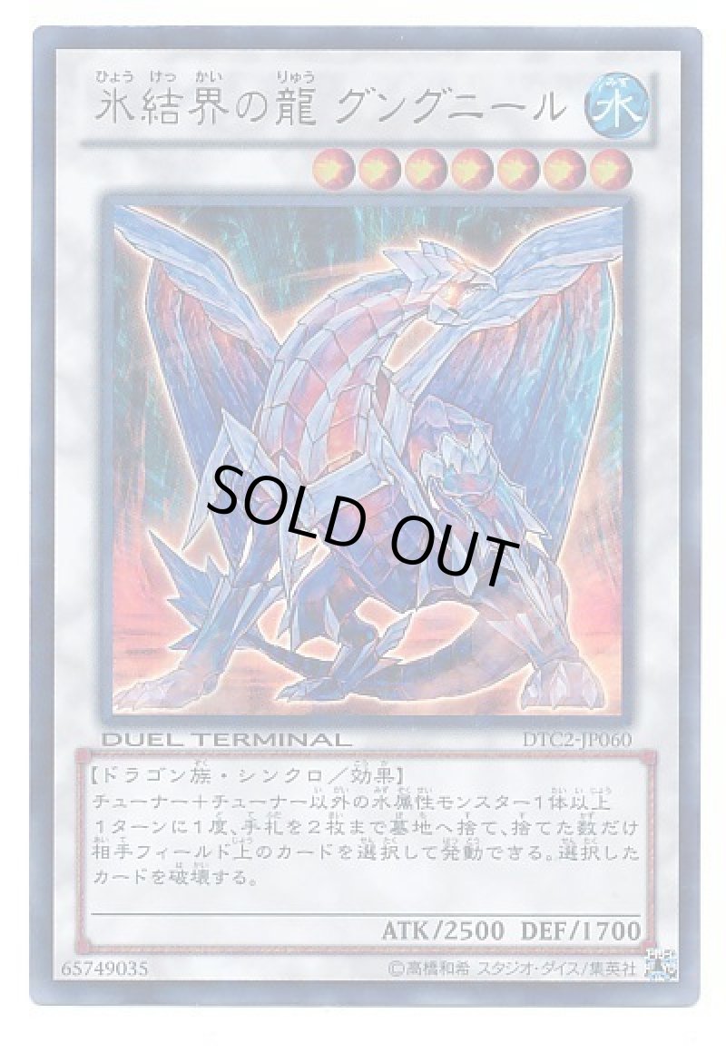 画像1: 氷結界の龍グングニール/ウルトラ【シンクロ】《DTC2-JP060》 (1)