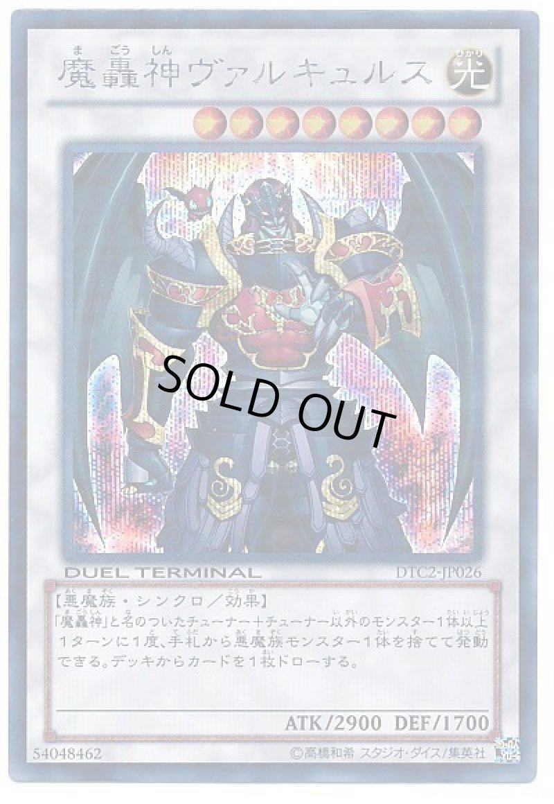 画像1: 魔轟神ヴァルキュルス/シークレット【シンクロ】《DTC2 -JP026》 (1)