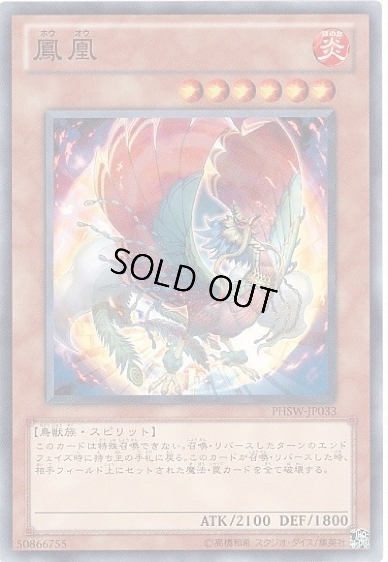 画像1: 鳳凰/ノーマル【モンスター】《PHSW-JP033》 (1)