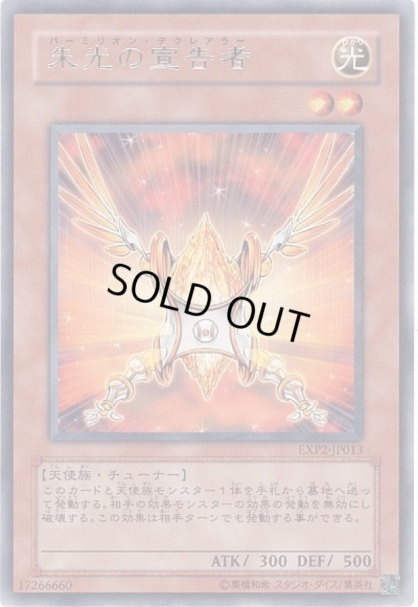 朱光の宣告者/レア【モンスター】《EXP2-JP013》 バーミリオン