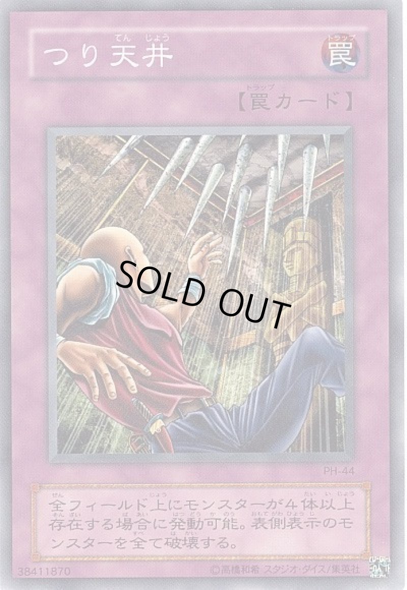 画像1: つり天井/ノーマル【罠】《PH-44》 (1)