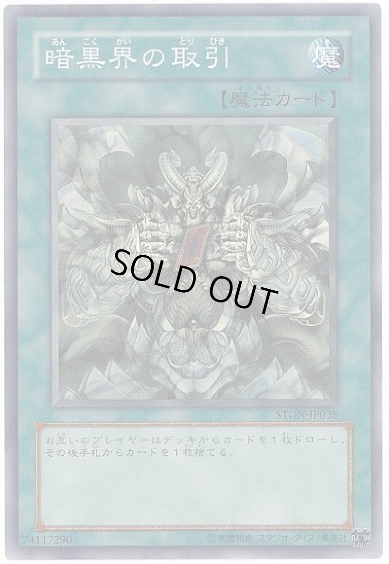 画像1: 暗黒界の取引/スーパー【魔法】《STON-JP038》 (1)