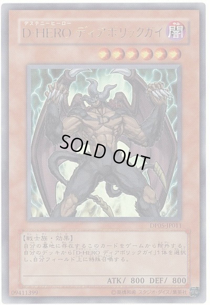 画像1: D-HEROディアボリックガイ/ウルトラ【モンスター】《DP05-JP011》 (1)