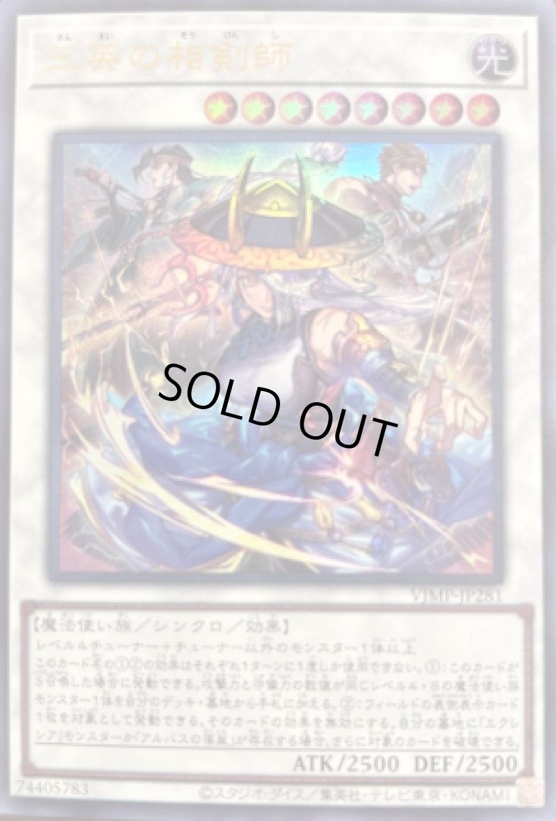 画像1: 三英の相剣師/ウルトラ【シンクロ】《VJMP-JP281》 (1)