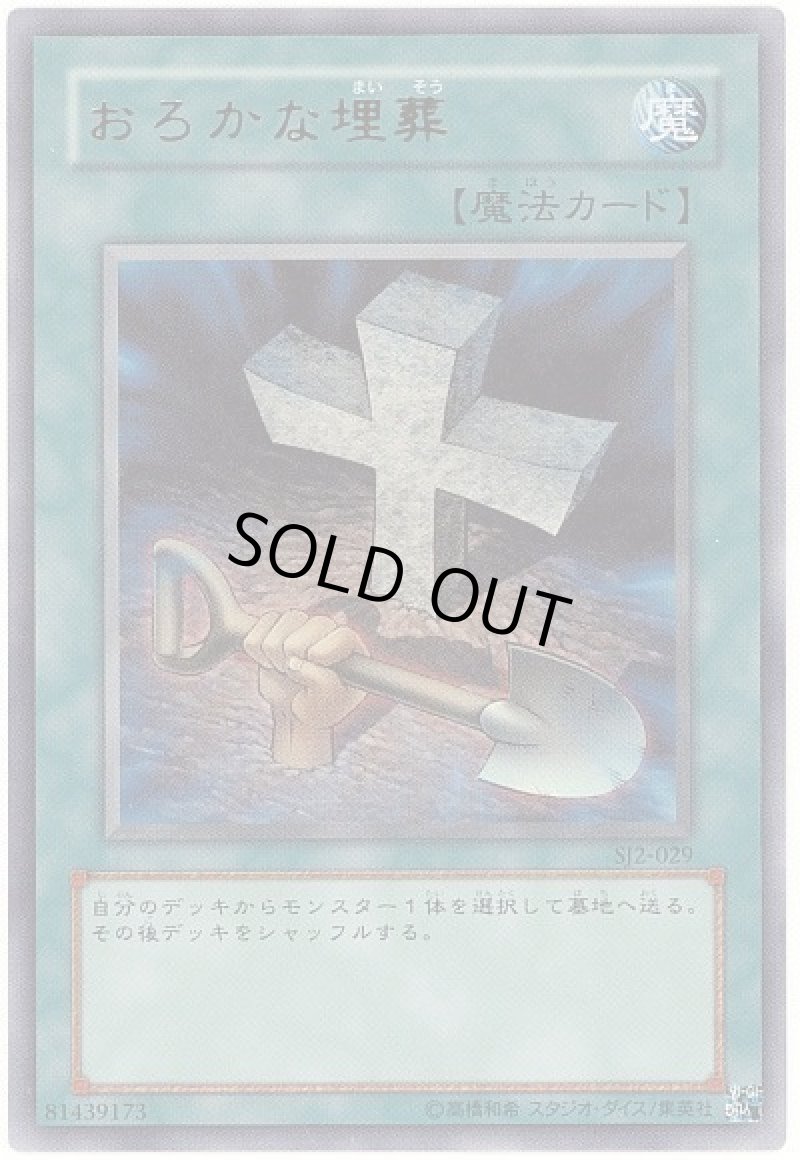 画像1: おろかな埋葬/ウルトラ【魔法】《SJ2-029》 (1)