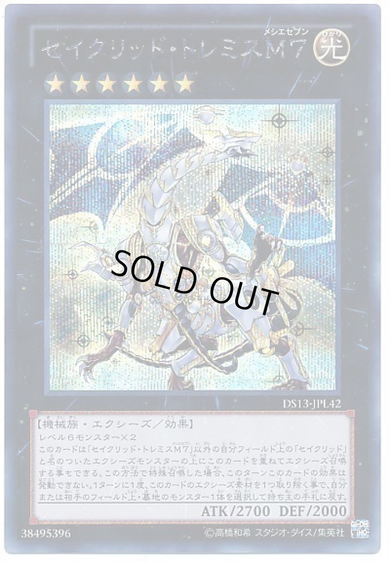 画像1: 〔特価品〕セイクリッド・トレミスM7/シークレット【エクシーズ】《DS13-JP042》 (1)