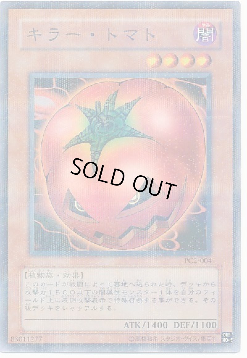 画像1: キラートマト/ノーマルパラレル【モンスター】《PC2-004》 (1)