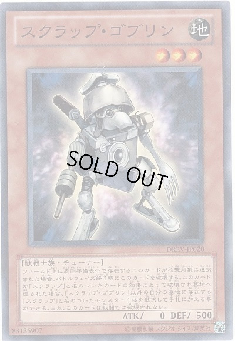 画像1: スクラップ・ゴブリン/ノーマル【モンスター】《DREV-JP020》 (1)