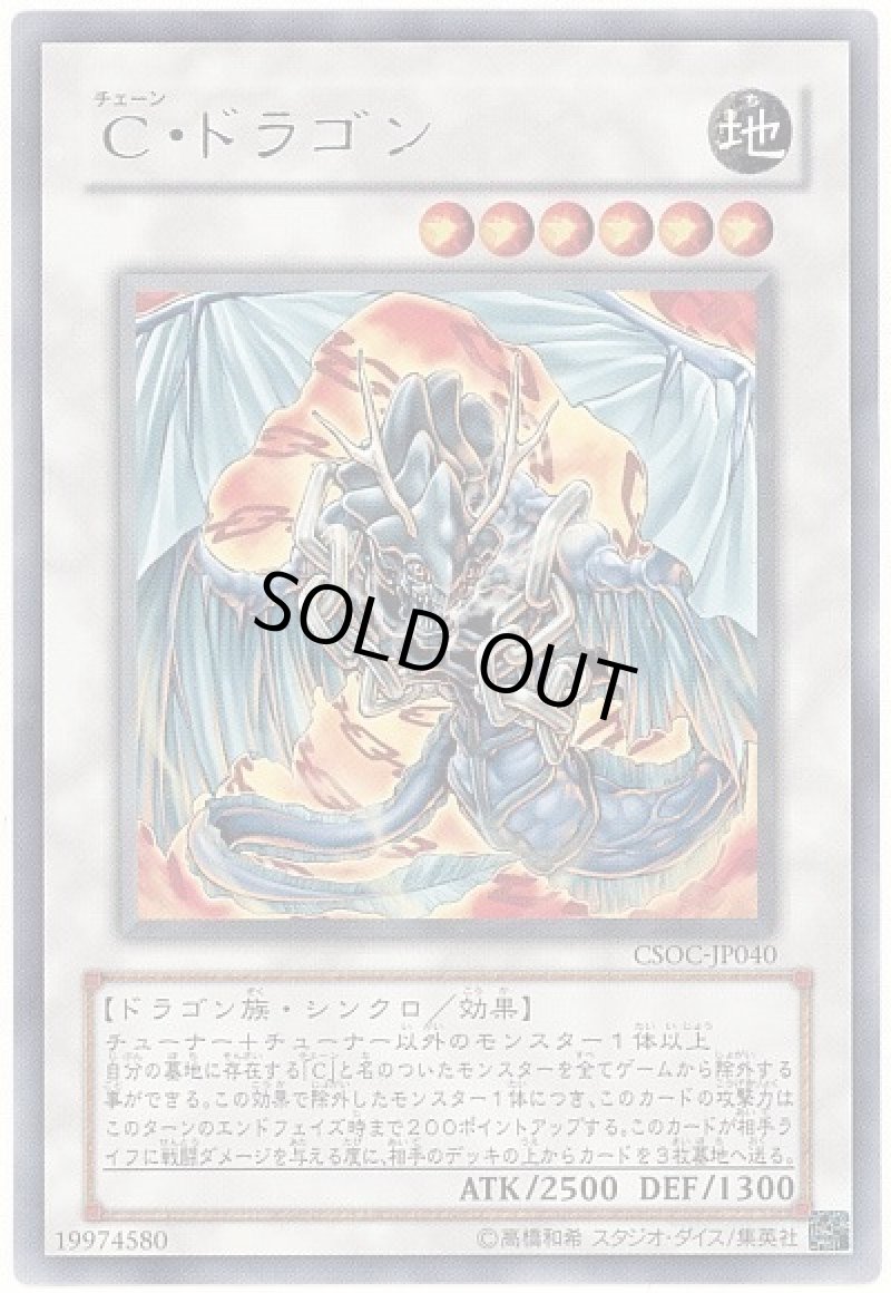 画像1: C・ドラゴン/レア【シンクロ】《CSOC-JP040》 (1)