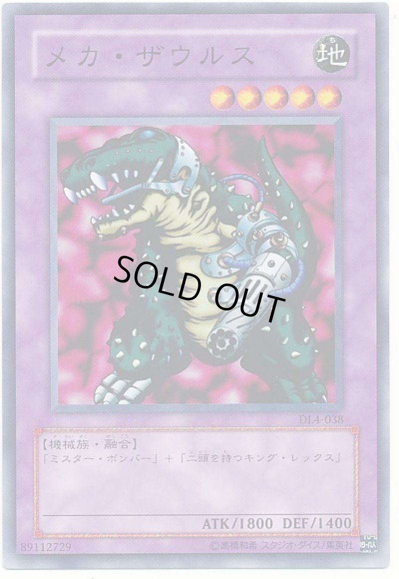 画像1: メカ・ザウルス/ノーマル【融合】《DL4-038》 (1)