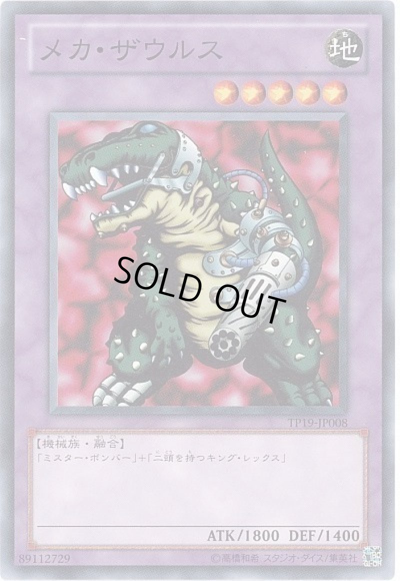 画像1: メカ・ザウルス/ノーマル【融合】《TP19-JP008》 (1)