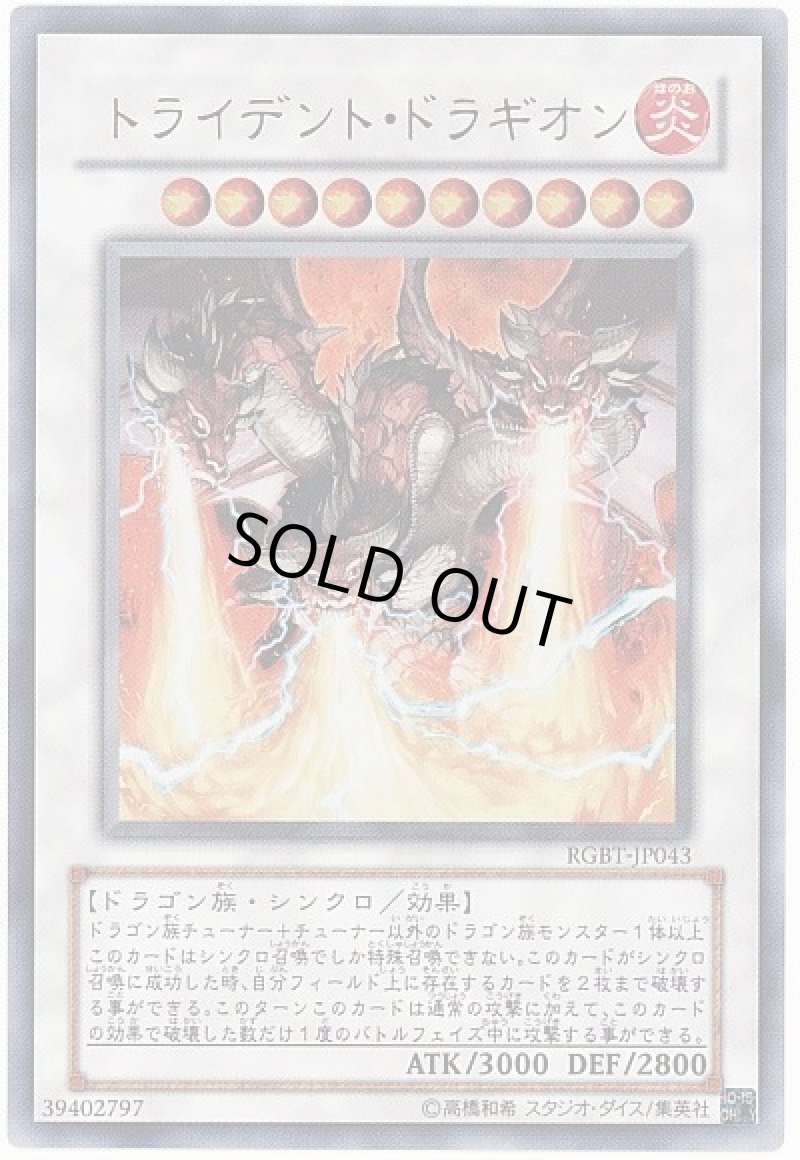 画像1: トライデントドラギオン/ウルトラ【シンクロ】《RGBT-JP043》 (1)