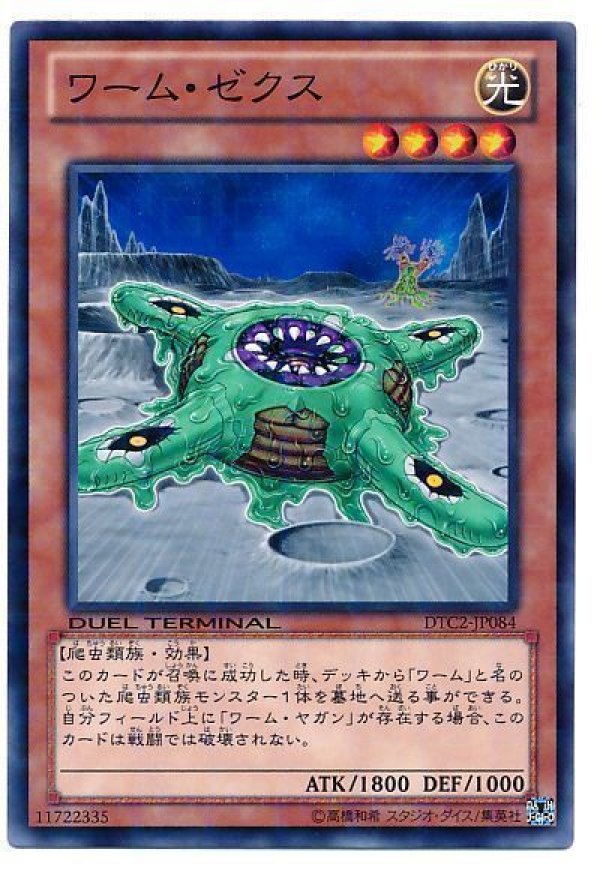遊戯王　専用 ワームゼクス/ノーマル【モンスター】《DTC2-JP084》 ワームゼクス