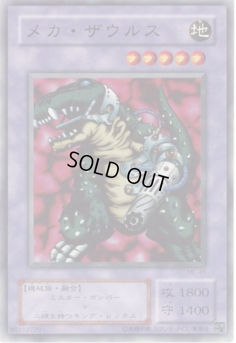 画像1: メカ・ザウルス/ノーマル【融合】《ME-45》 (1)