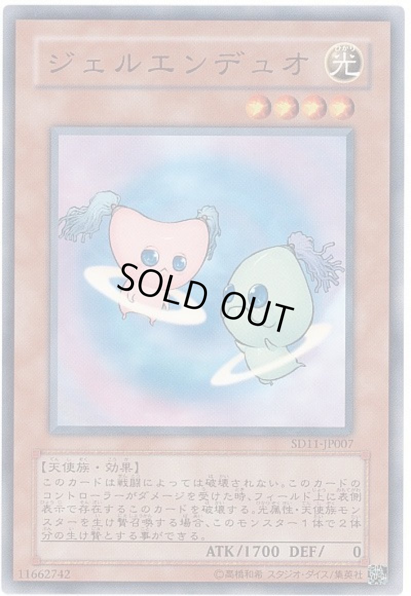 画像1: ジェルエンデュオ/ノーマル【モンスター】《SR05-JP016》 (1)