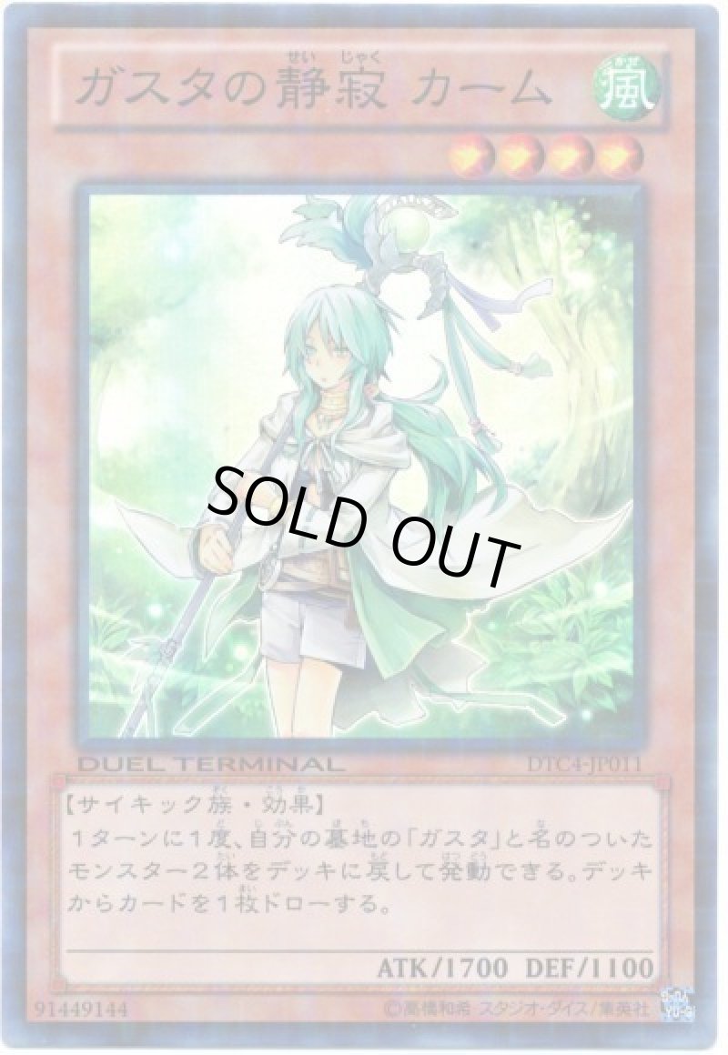 画像1: 〔特価品〕ガスタの静寂カーム/スーパー【モンスター】《DTC4-JP011》 (1)