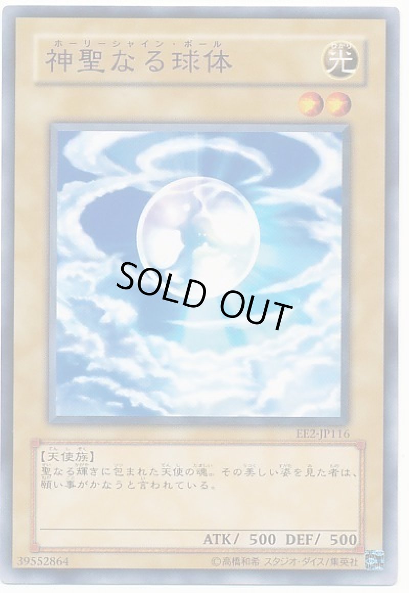 画像1: 〔特価品〕神聖なる球体/ノーマル【モンスター】《EE2-JP116》 (1)