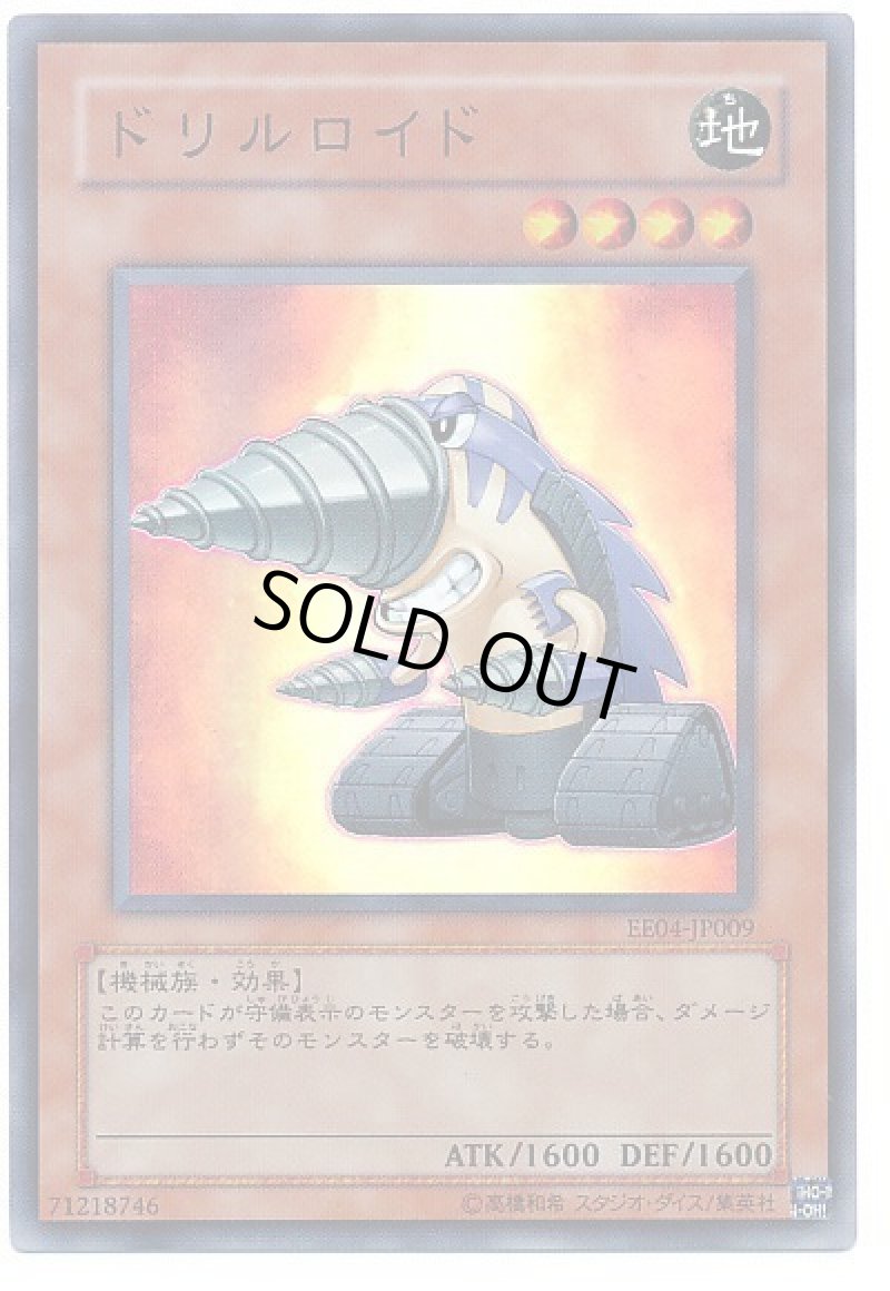 画像1: ドリルロイド/スーパー【モンスター】《EE04-JP009》 (1)