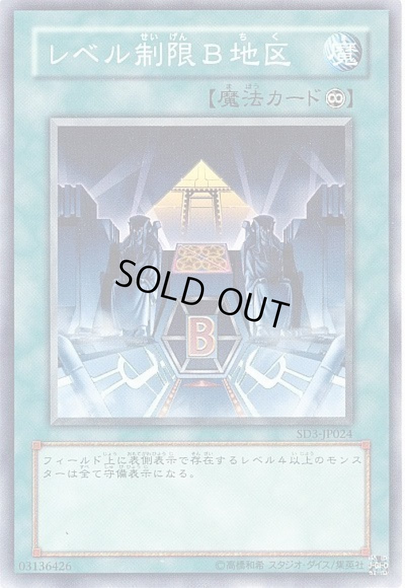 画像1: 〔特価品〕レベル制限B地区/ノーマル【魔法】《SD3-JP024》 (1)
