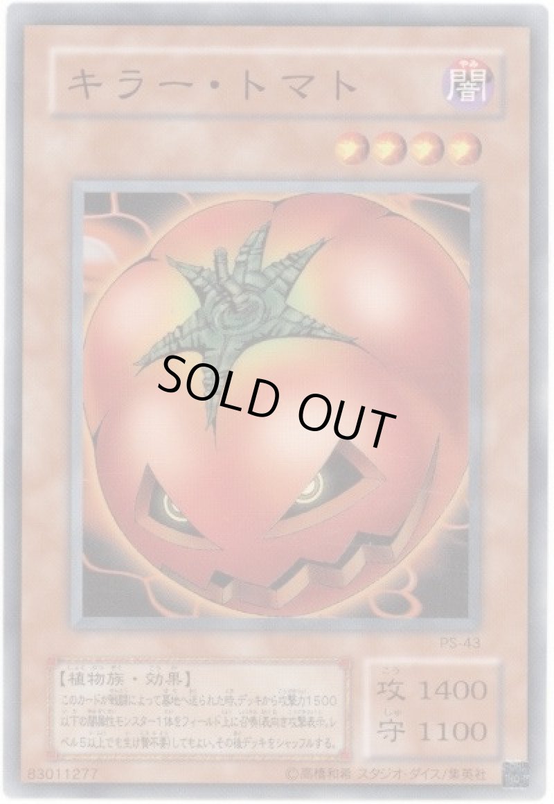 画像1: 〔特価品〕キラートマト/ノーマル【モンスター】《PS-43》 (1)
