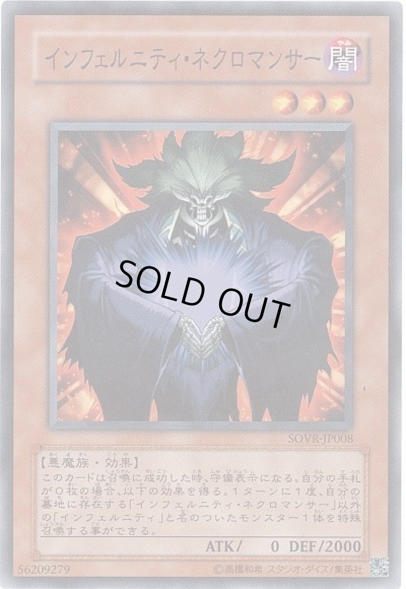 画像1: インフェルニティネクロマンサー/ノーマル【モンスター】《SOVR-JP008》 (1)