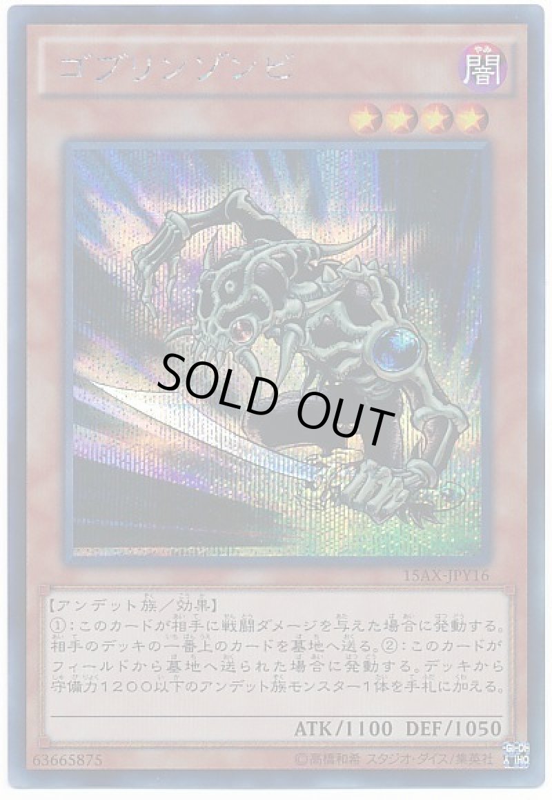 画像1: ゴブリンゾンビ/シークレット【モンスター】《15AX-JPY16》 (1)