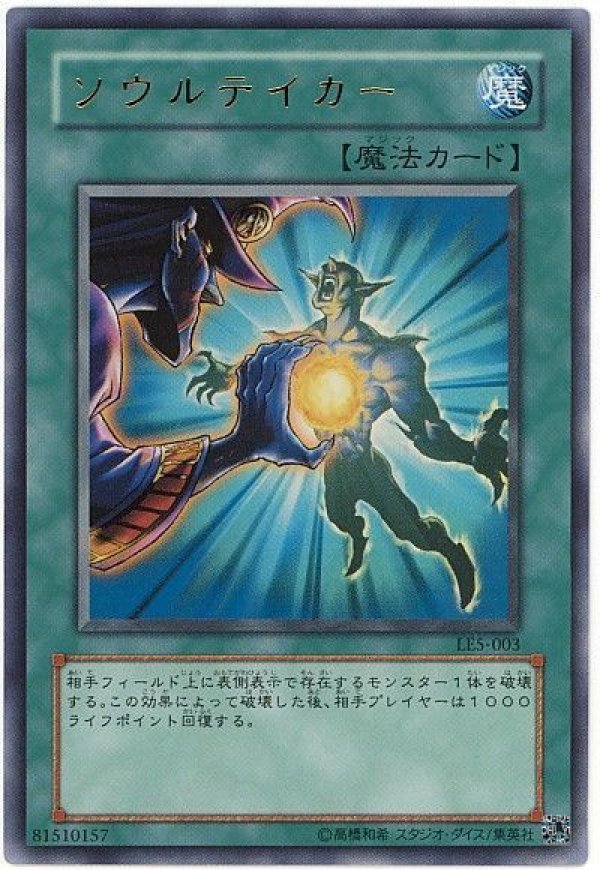 遊戯王OCG ソウルティカー LES-003 ソウルテイカー/ウルトラ【魔法】《LE5-003》 ソウルテイカー 販売