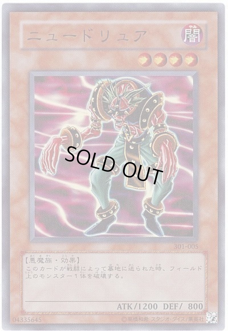 画像1: ニュードリュア/スーパー【モンスター】《301-005》 (1)