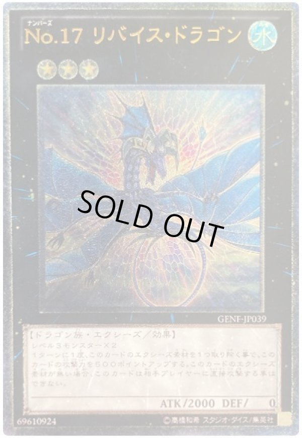 No.17リバイス・ドラゴン/レリーフ【エクシーズ】《GENF-JP039