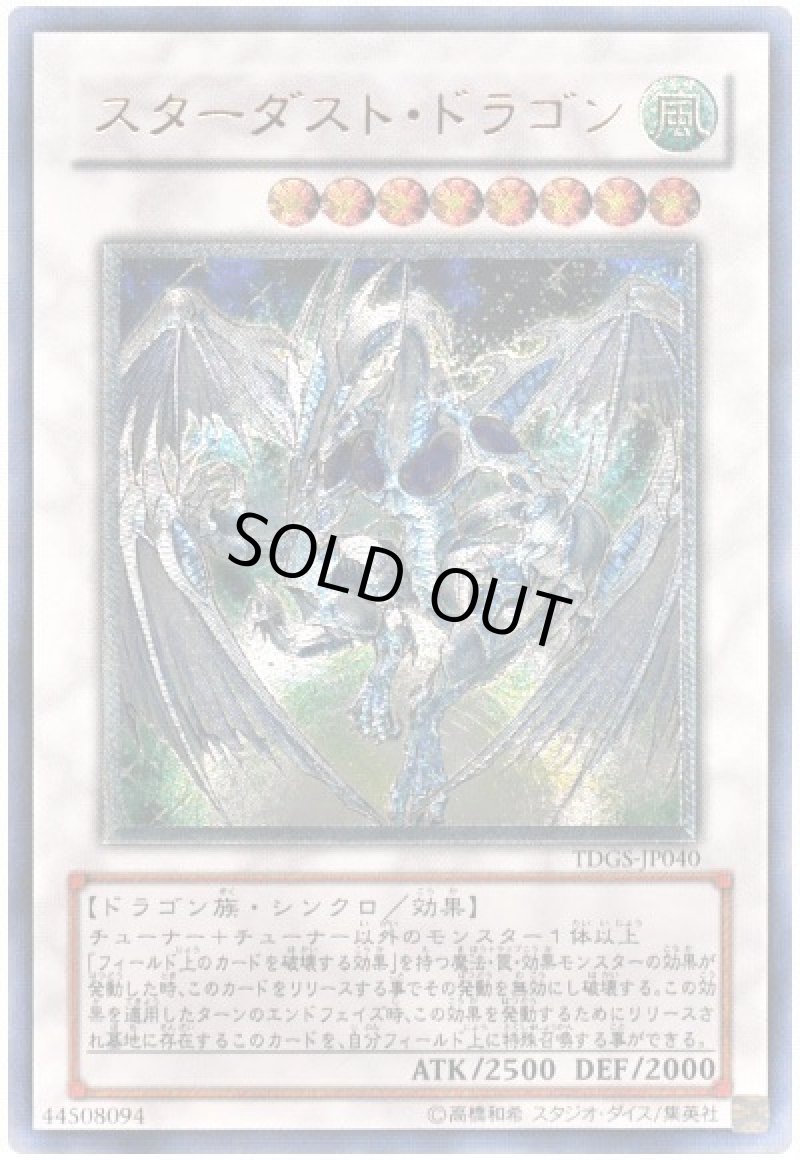 画像1: スターダストドラゴン/レリーフ【シンクロ】《TDGS-JP040》 (1)