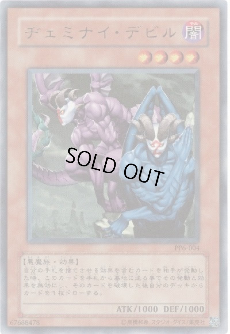 画像1: 〔特価品〕ヂェミナイ・デビル/ウルトラ【モンスター】《PP6-004》 (1)