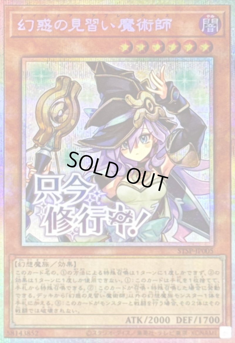 画像1: 幻惑の見習い魔術師/只今修行中！/プリズマティックシークレット【モンスター】《STSP-JP005》 (1)