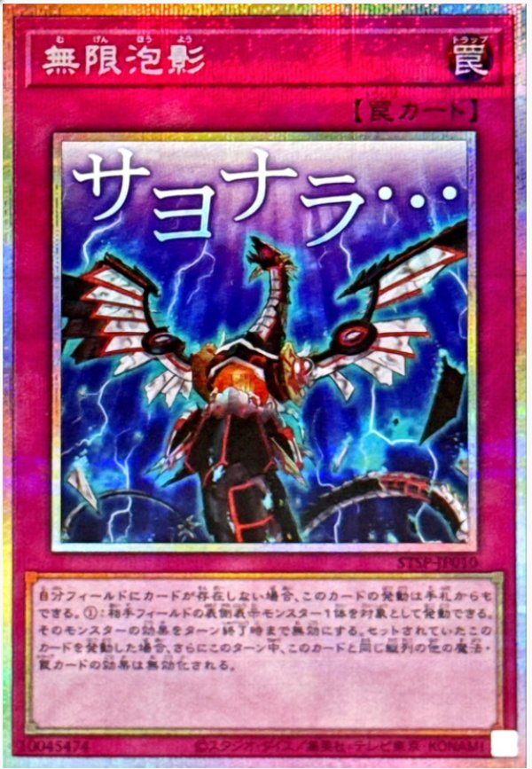 無限泡影/サヨナラ…/プリズマティックシークレット【罠】《STSP-JP010