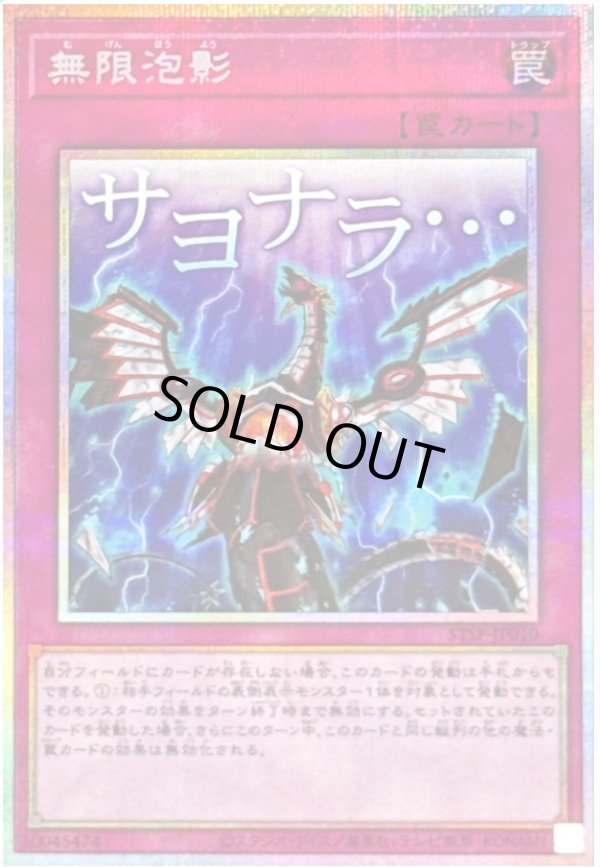 無限泡影/サヨナラ…/プリズマティックシークレット【罠】《STSP-JP010